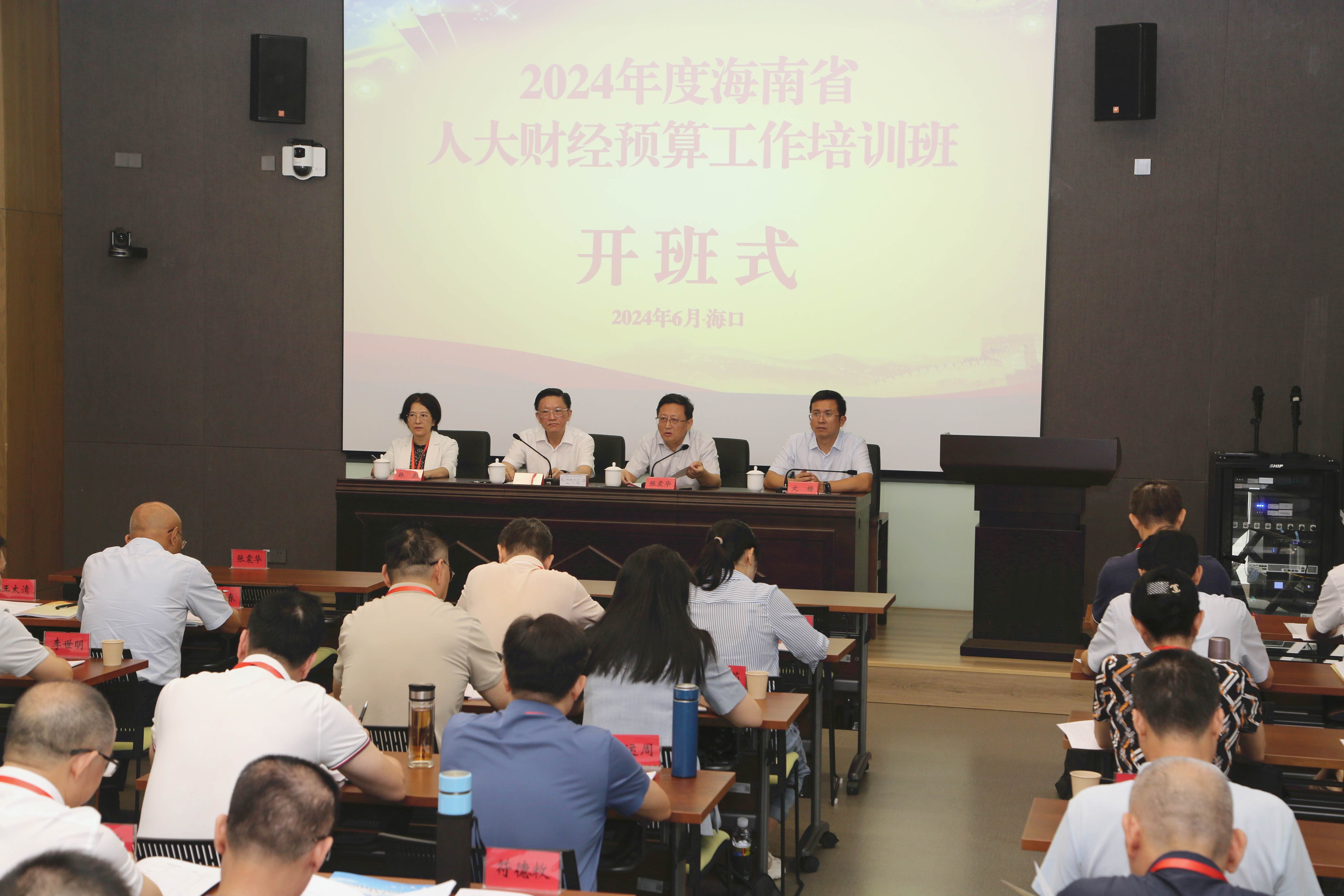 2024年度全省人大財經預算工作培訓班在海口舉辦